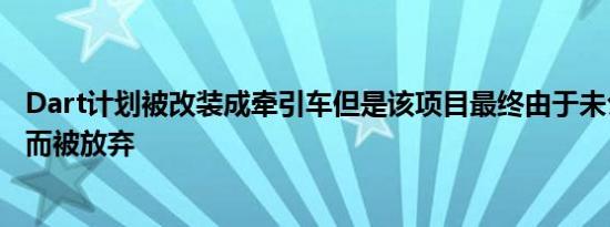 Dart计划被改装成牵引车但是该项目最终由于未公开的原因而被放弃