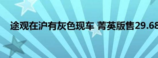 途观在沪有灰色现车 菁英版售29.68万元