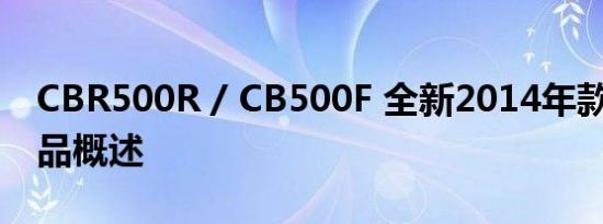 CBR500R / CB500F 全新2014年款系列-产品概述