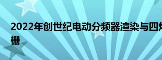 2022年创世纪电动分频器渲染与四灯波峰格栅