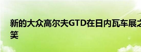 新的大众高尔夫GTD在日内瓦车展之前被嘲笑