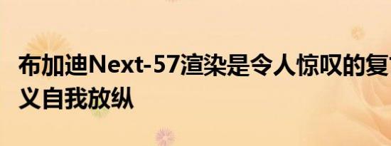 布加迪Next-57渲染是令人惊叹的复古未来主义自我放纵