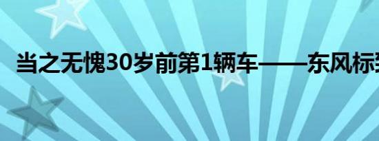 当之无愧30岁前第1辆车——东风标致301