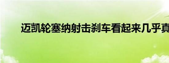 迈凯轮塞纳射击刹车看起来几乎真实