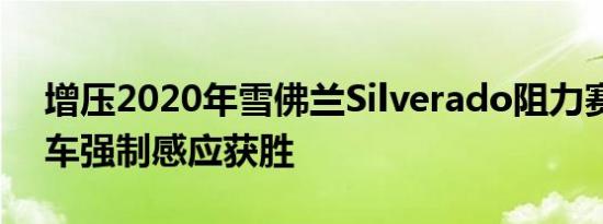 增压2020年雪佛兰Silverado阻力赛库存卡车强制感应获胜