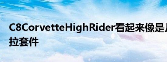 C8CorvetteHighRider看起来像是几天的提拉套件