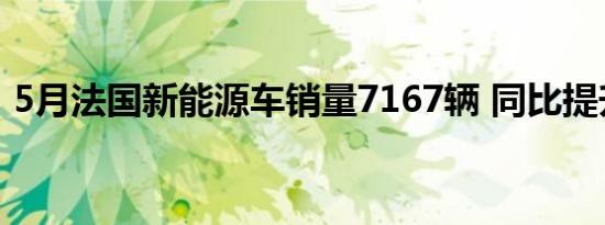 5月法国新能源车销量7167辆 同比提升77%