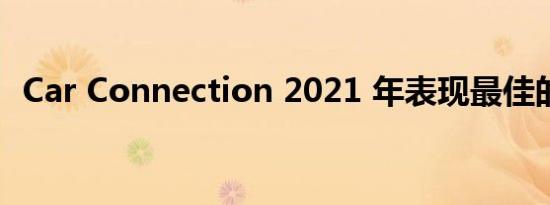 Car Connection 2021 年表现最佳的汽车