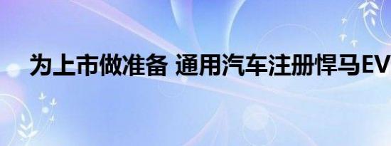 为上市做准备 通用汽车注册悍马EV商标