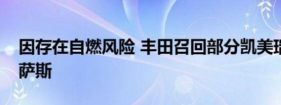 因存在自燃风险 丰田召回部分凯美瑞和雷克萨斯