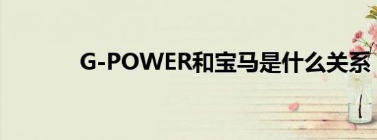 G-POWER和宝马是什么关系