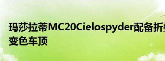 玛莎拉蒂MC20Cielospyder配备折叠式电致变色车顶