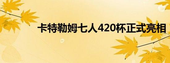 卡特勒姆七人420杯正式亮相