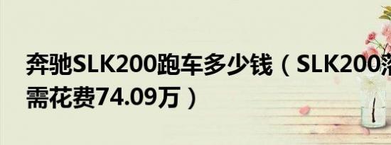 奔驰SLK200跑车多少钱（SLK200落地最低需花费74.09万）