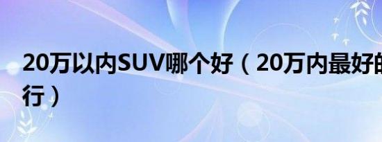 20万以内SUV哪个好（20万内最好的SUV排行）