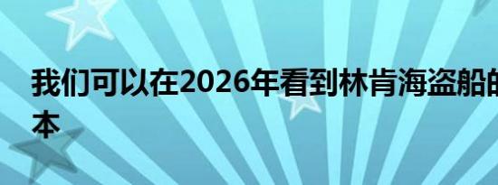 我们可以在2026年看到林肯海盗船的电动版本