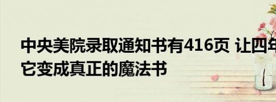 中央美院录取通知书有416页 让四年生涯把它变成真正的魔法书