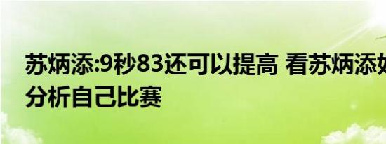 苏炳添:9秒83还可以提高 看苏炳添如何理性分析自己比赛