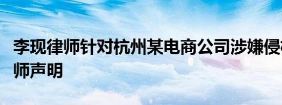 李现律师针对杭州某电商公司涉嫌侵权发布律师声明