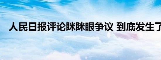 人民日报评论眯眯眼争议 到底发生了什么