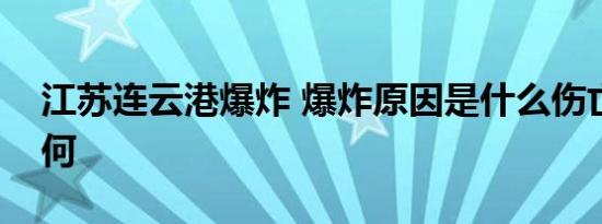 江苏连云港爆炸 爆炸原因是什么伤亡情况如何