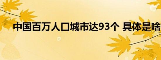 中国百万人口城市达93个 具体是啥情况