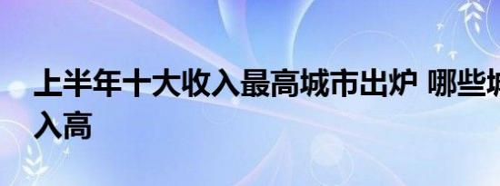 上半年十大收入最高城市出炉 哪些城市的收入高