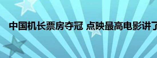 中国机长票房夺冠 点映最高电影讲了什么