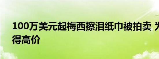 100万美元起梅西擦泪纸巾被拍卖 为何能拍得高价