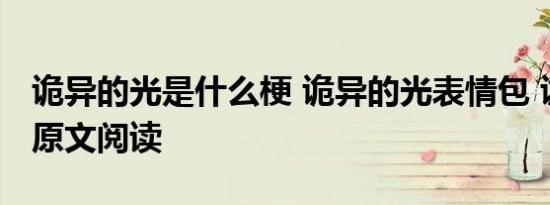 诡异的光是什么梗 诡异的光表情包 诡异的光原文阅读