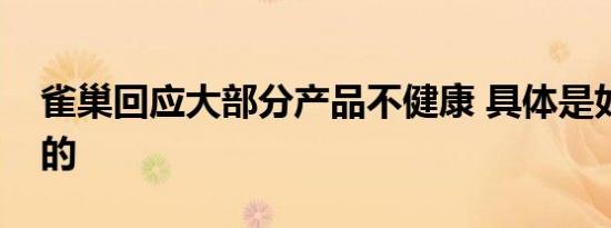 雀巢回应大部分产品不健康 具体是如何回应的