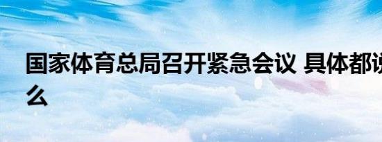 国家体育总局召开紧急会议 具体都说了些什么