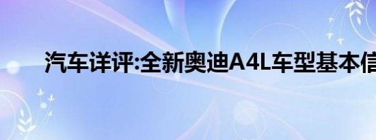 汽车详评:全新奥迪A4L车型基本信息