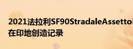 2021法拉利SF90StradaleAssettoFiorano在印地创造记录