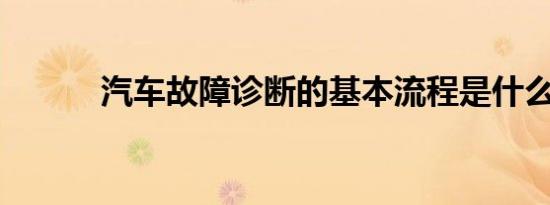 汽车故障诊断的基本流程是什么