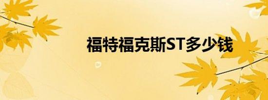 福特福克斯ST多少钱