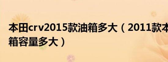 本田crv2015款油箱多大（2011款本田crv油箱容量多大）