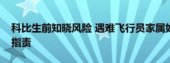 科比生前知晓风险 遇难飞行员家属如何回应指责