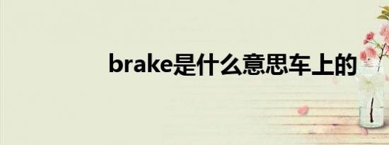 brake是什么意思车上的