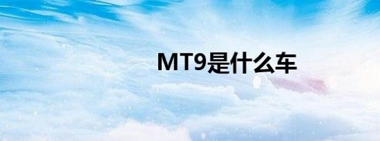 MT9是什么车