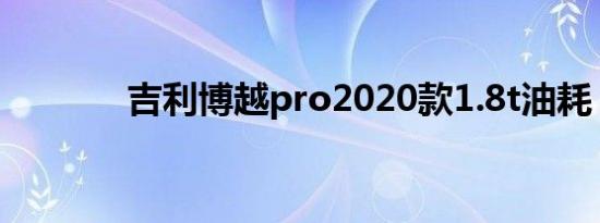 吉利博越pro2020款1.8t油耗