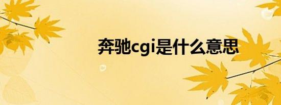 奔驰cgi是什么意思