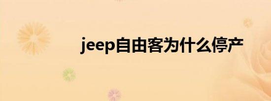 jeep自由客为什么停产