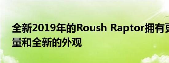 全新2019年的Roush Raptor拥有更多的力量和全新的外观