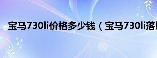 宝马730li价格多少钱（宝马730li落地价）