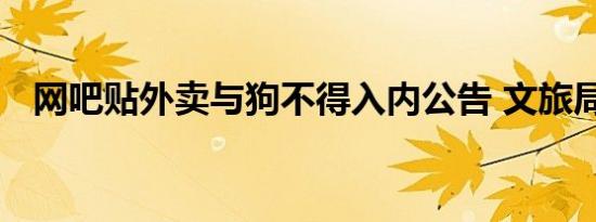 网吧贴外卖与狗不得入内公告 文旅局出动