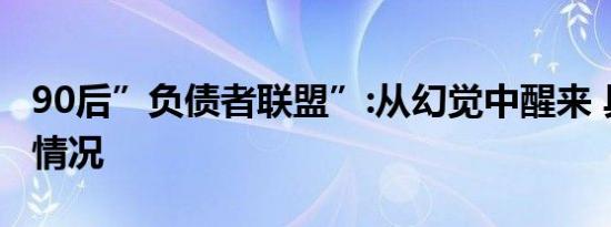 90后”负债者联盟”:从幻觉中醒来 具体是啥情况