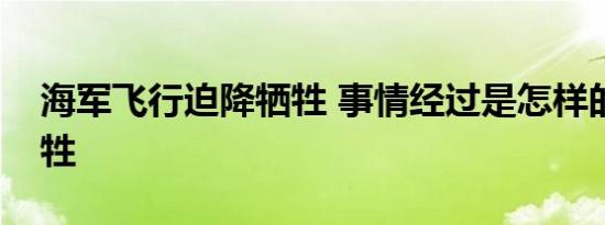 海军飞行迫降牺牲 事情经过是怎样的为何牺牲