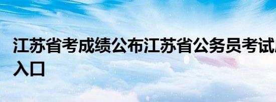 江苏省考成绩公布江苏省公务员考试成绩查询入口