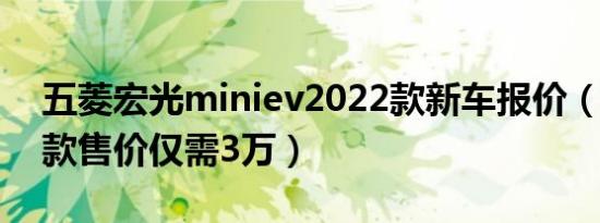 五菱宏光miniev2022款新车报价（2022新款售价仅需3万）